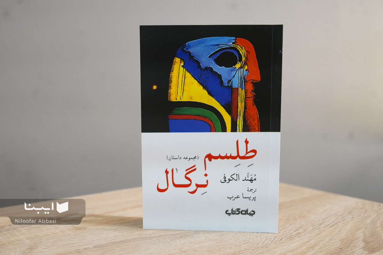 «طلسم نرگال» به بازار رسید