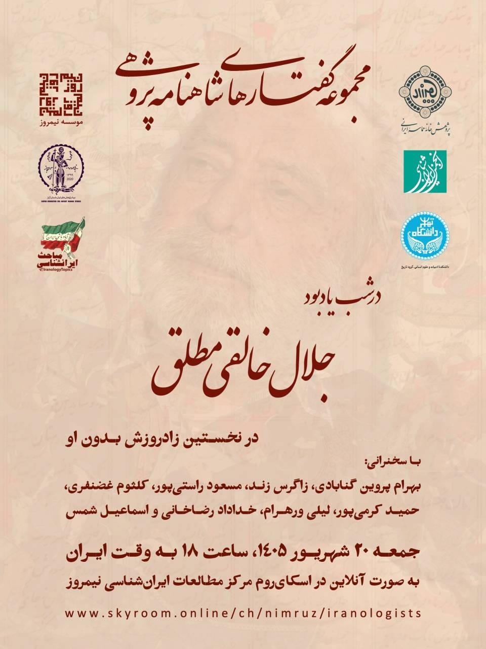 شب یادبود جلال خالقی‌مطلق؛ در نخستین زادروزش بدون او