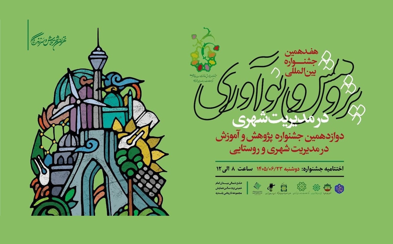 اختتامیه هفدهمین جشنواره پژوهش و نوآوری در مدیریت شهری
