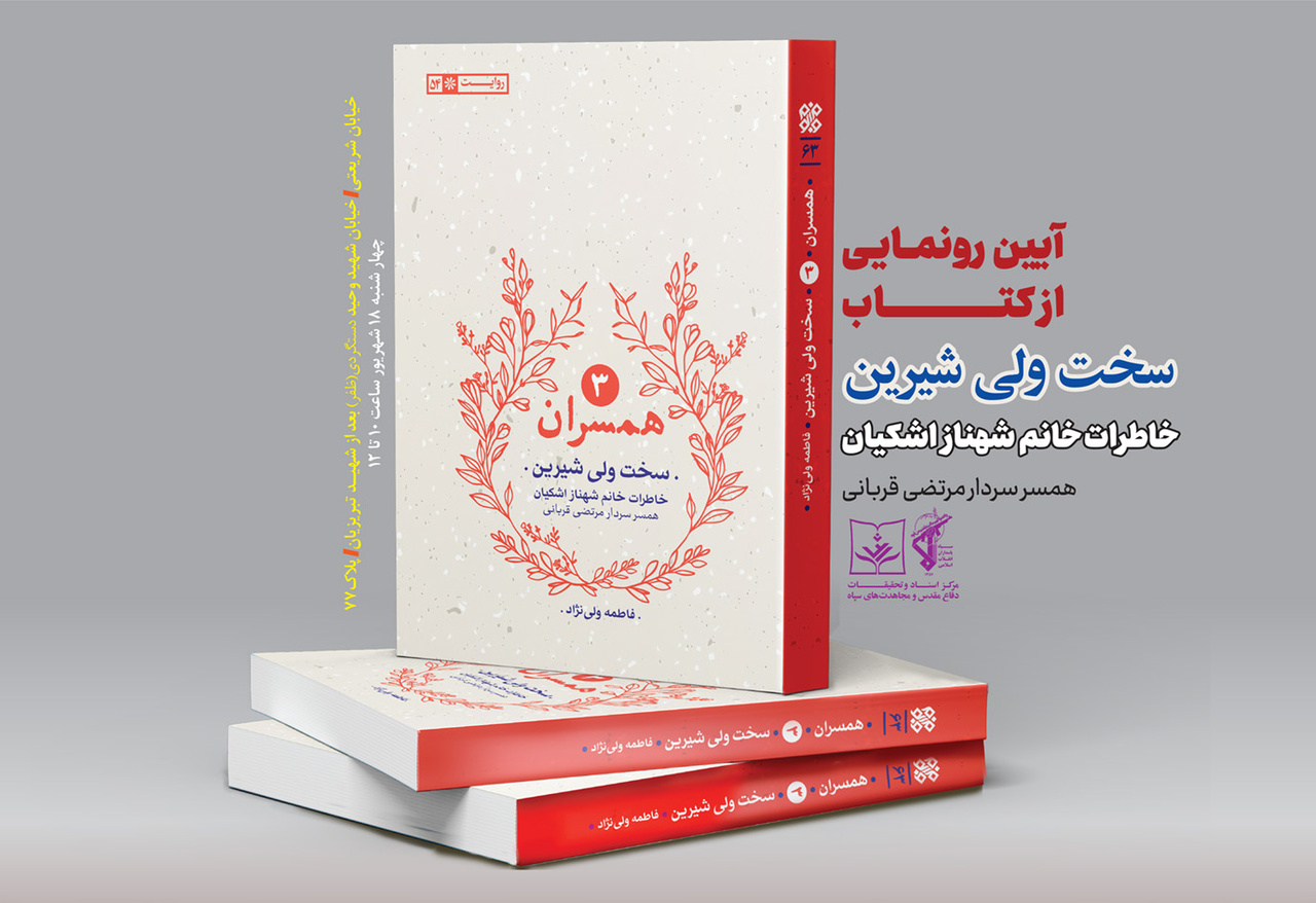 سخت ولی شیرین، خاطرات همسر سردار قربانی رونمایی می‌شود