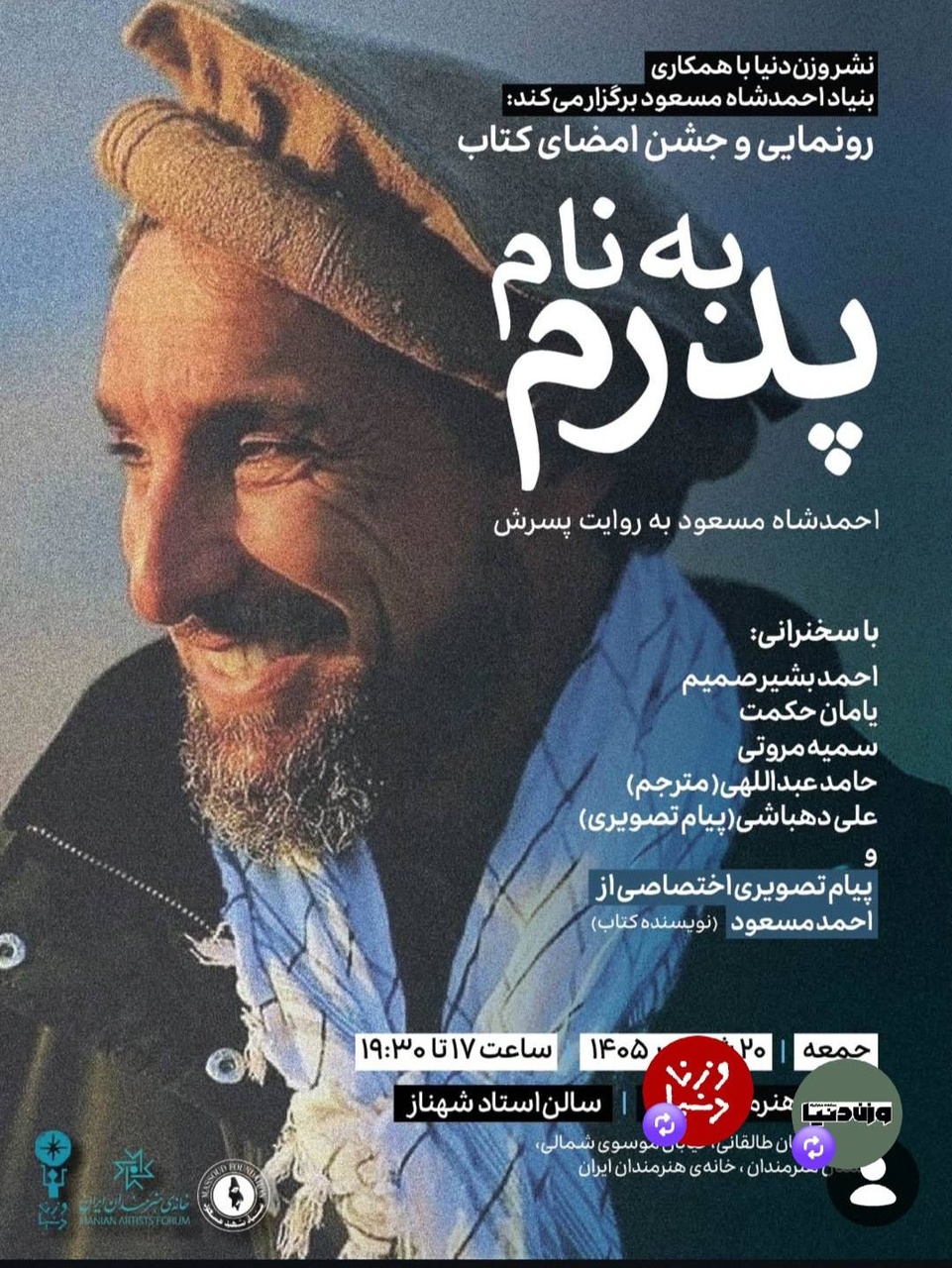 جشن امضای «به نام پدرم» برگزار میشود