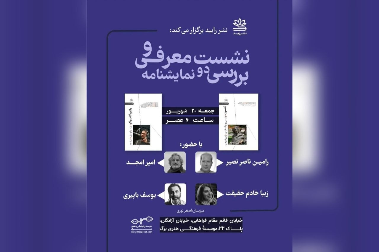 نمایشنامه‌های «کنسرت» و «رادیو گفت‌وگو» نقد می‌شوند