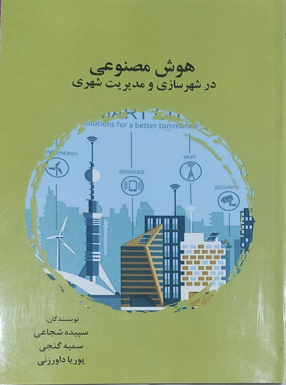 نگاهی به کتاب «هوش مصنوعی در شهرسازی و مدیریت شهری»