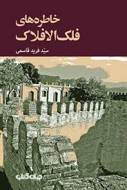 استاد سیدفرید قاسمی، لرستان‌ پژوهی نامدار