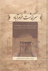 استاد سیدفرید قاسمی، لرستان پژوهی نامدار