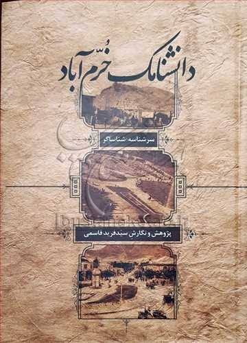 استاد سیدفرید قاسمی، لرستان‌ پژوهی نامدار