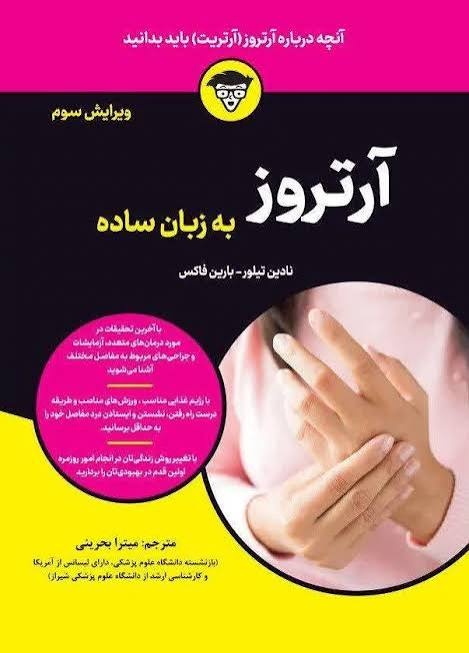 راهکارهای نوین مدیریت درد آرتروز در یک کتاب