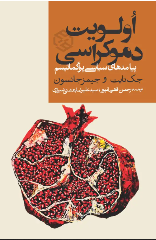 دفاع فلسفی از دموکراسی