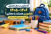 آیا امسال مدارس حضوری هست یا آنلاین ؟ آخرین اخبار 1405-1406
