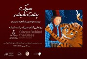 جادوی هم‌زیستی کاغذ و صفحه‌نمایش؛ چرا «سیرک پشت شیشه» نقطه عطفی در نشر کودک ایران است؟