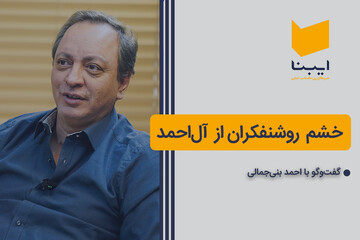 خشم روشنفکران از آل‌احمد
