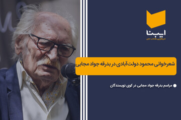 شعرخوانی محمود دولت‌آبادی در بدرقه جواد مجابی