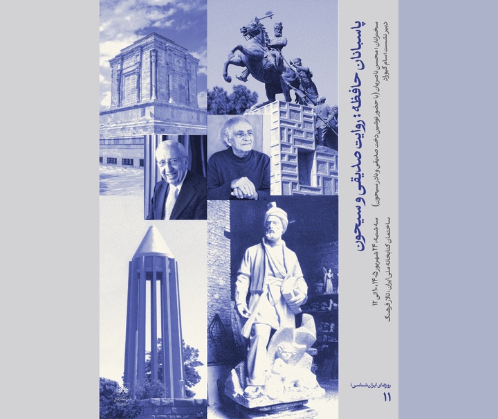 «پاسبانان حافظه؛ روایت صدیقی و سیحون» در کتابخانه ملی ایران