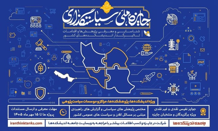 فراخوان سومین جایزه ملی سیاستگذاری