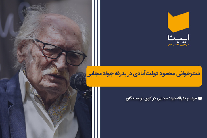 شعرخوانی محمود دولت‌آبادی در بدرقه جواد مجابی