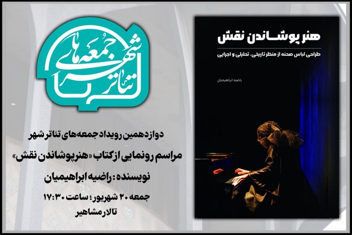 رونمایی از کتاب «هنرپوشاندن نقش» در «جمعه‌های تئاترشهر»