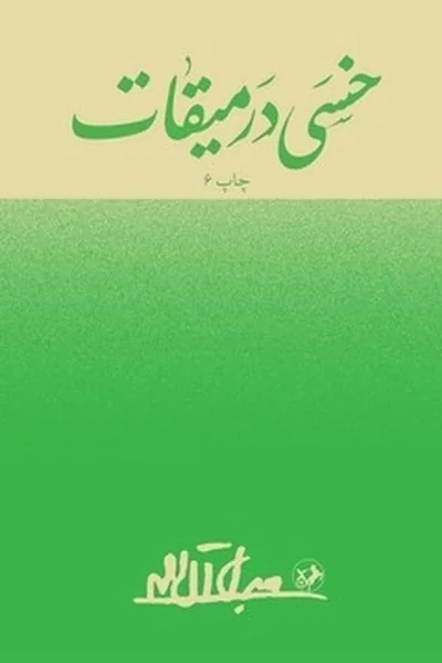 سخت‌ترین و بی‌رحم‌ترین منتقد آل‌احمد، خودِ او بود