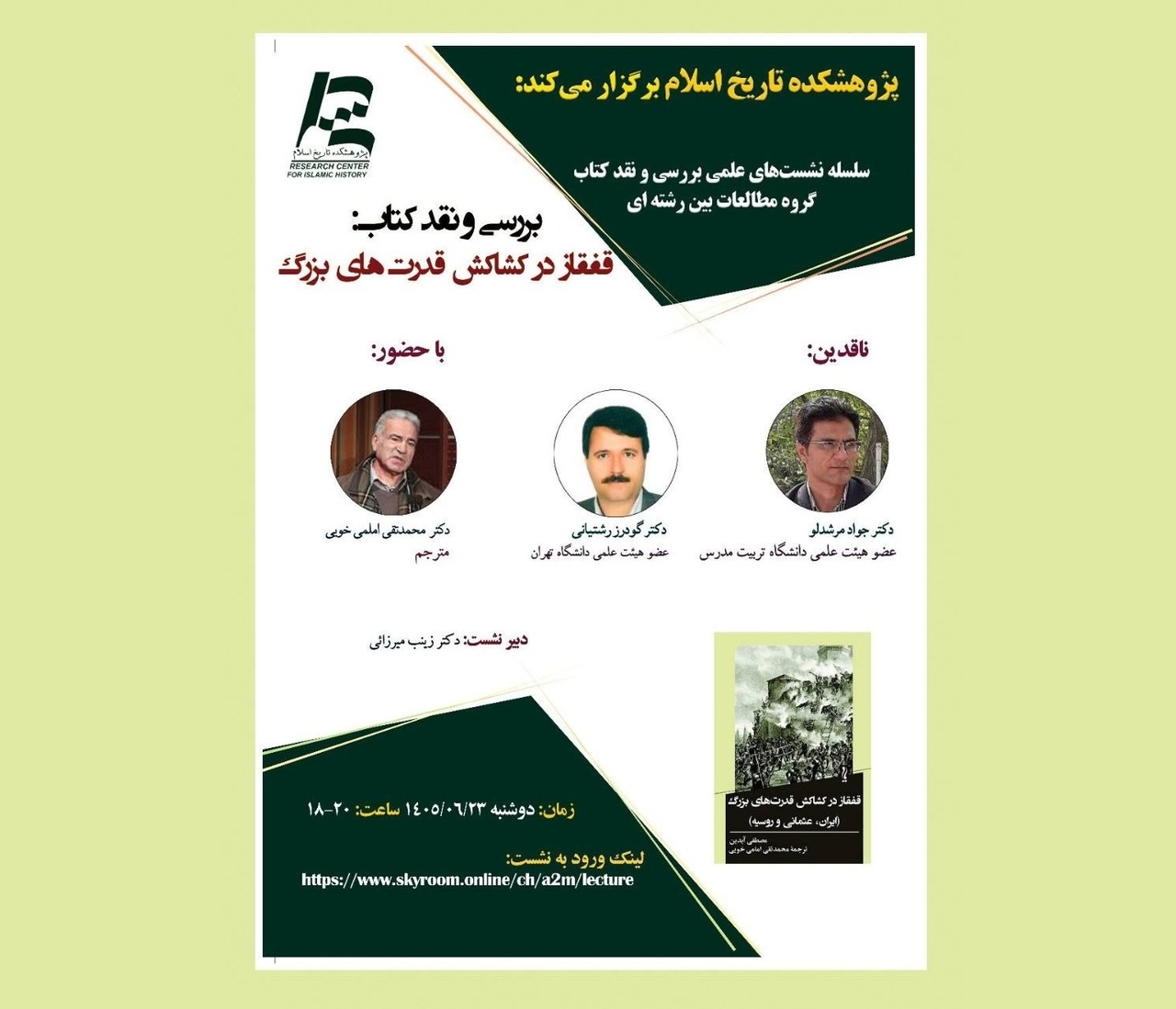 کتاب «قفقاز در کشاکش قدرت‌های بزرگ» بررسی می‌شود