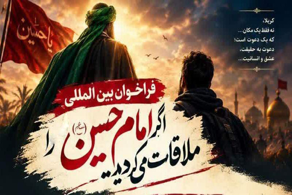 فراخوان رویداد «اگر امام حسین (ع) را ملاقات می‌کردید» منتشر شد