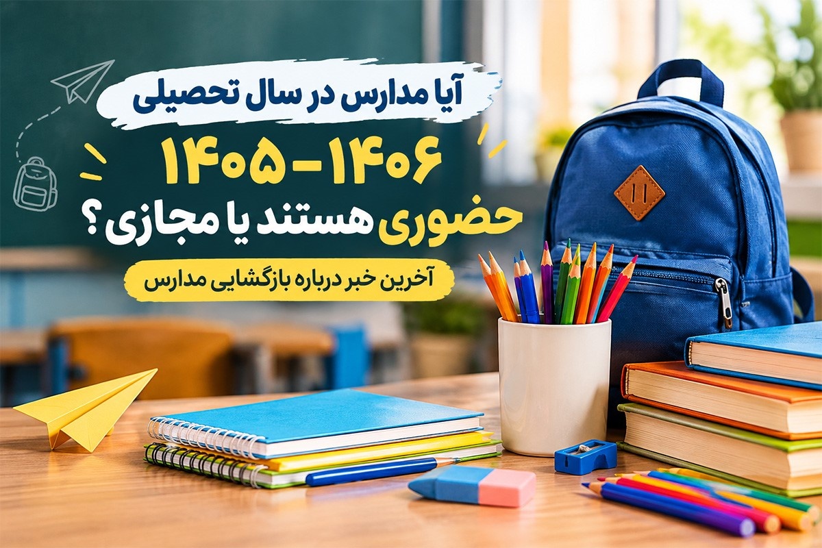 آیا امسال مدارس حضوری هست یا آنلاین ؟ آخرین اخبار 1405-1406