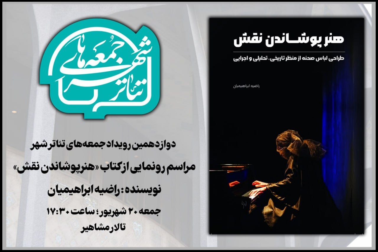 رونمایی از کتاب «هنرپوشاندن نقش» در «جمعه‌های تئاترشهر»