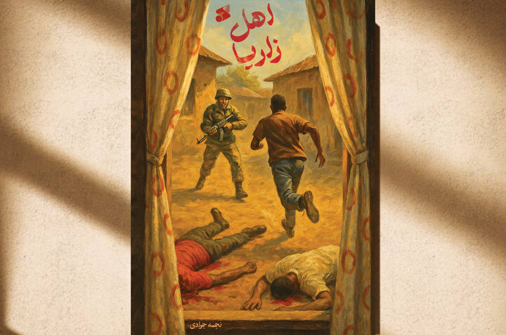 رونمایی از کتاب «اهل زاریا»