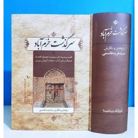 استاد سیدفرید قاسمی، لرستان‌ پژوهی نامدار