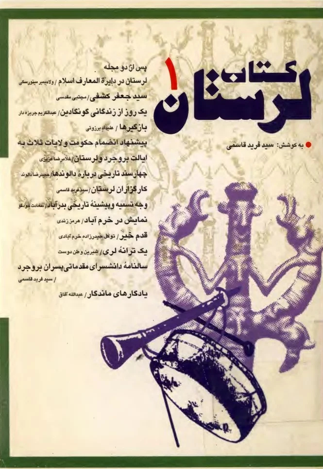 استاد سیدفرید قاسمی، لرستان‌ پژوهی نامدار