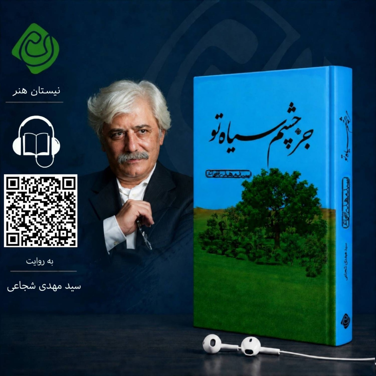 کتاب صوتی «جز چشم سیاه تو» اثر سید مهدی شجاعی منتشر شد کتاب صوتی «جز چشم سیاه تو» اثر سید مهدی شجاعی منتشر شد