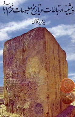 استاد سیدفرید قاسمی، لرستان پژوهی نامدار