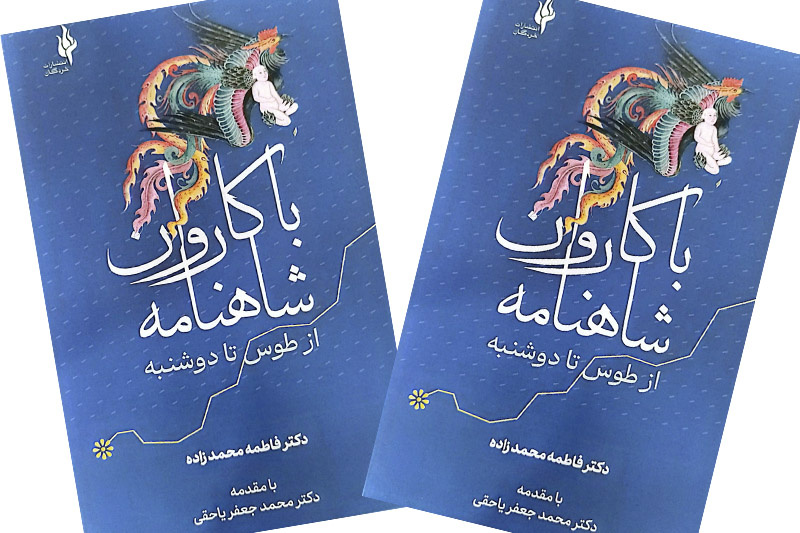 «با کاروان شاهنامه» رونمایی شد