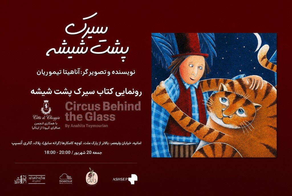 جادوی هم‌زیستی کاغذ و صفحه‌نمایش؛ چرا «سیرک پشت شیشه» نقطه عطفی در نشر کودک ایران است؟