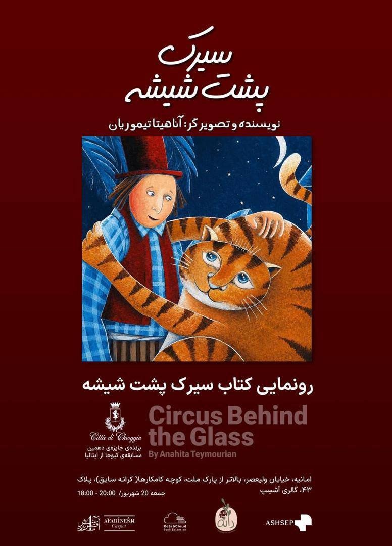 جادوی همزیستی کاغذ و صفحهنمایش؛ چرا «سیرک پشت شیشه» نقطه عطفی در نشر کودک ایران است؟
