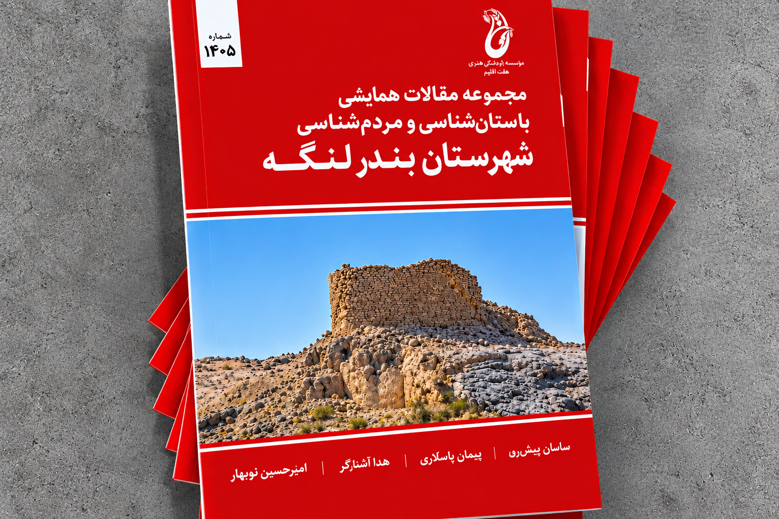 مجموعه مقالات باستان‌شناسی و مردم‌شناسی  بندرلنگه رونمایی شد