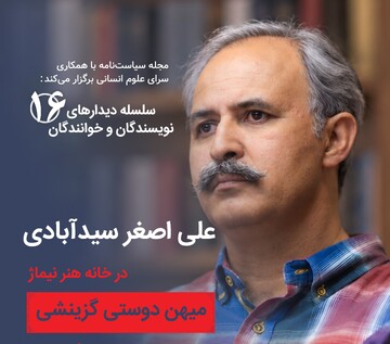 دیدار با علی‌اصغر سیدآبادی در خانه هنر نیماژ