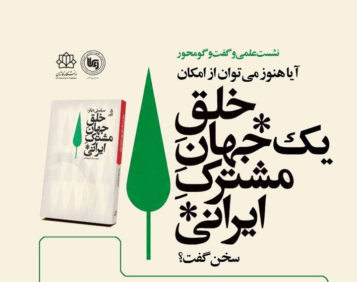 نشست «آیا هنوز می‌توان از خلقِ یک جهانِ مشترکِ ایرانی سخن گفت؟»