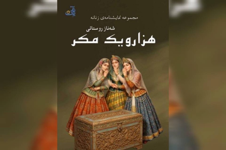 «هزار و یک مکر»؛ روایتی مکتوب از نمایش‌های زنانه ایرانی