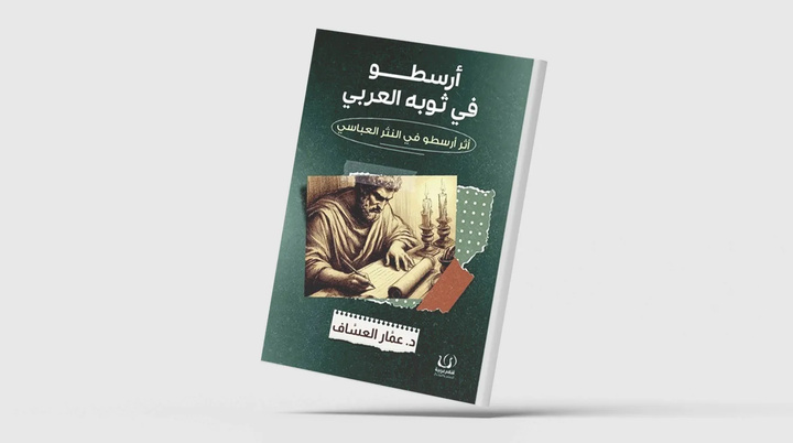 وقتی ارسطو در بغداد به زبان عربی سخن گفت