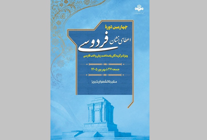 برگزاری چهارمین دوره اهدای نشان «فردوسی» همزمان با روز شعر و ادب فارسی