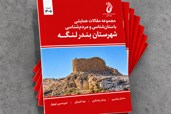 مجموعه مقالات باستان‌شناسی و مردم‌شناسی  بندرلنگه رونمایی شد