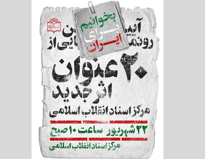 رونمایی از  ۲۰ عنوان اثر مرکز اسناد انقلاب اسلامی