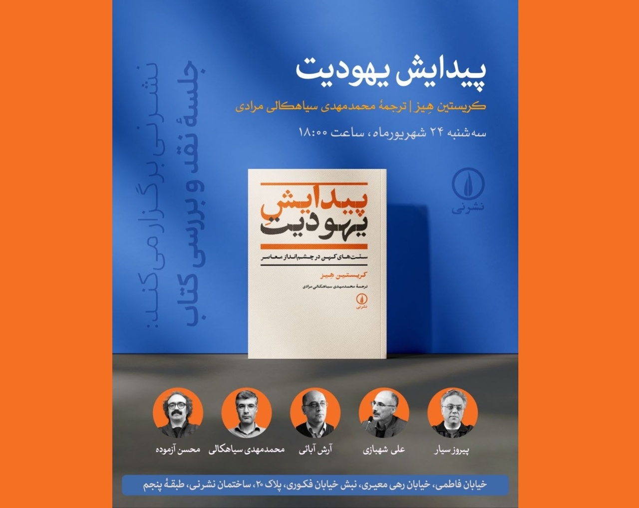 نقد و بررسی کتاب «پیدایش یهودیت»