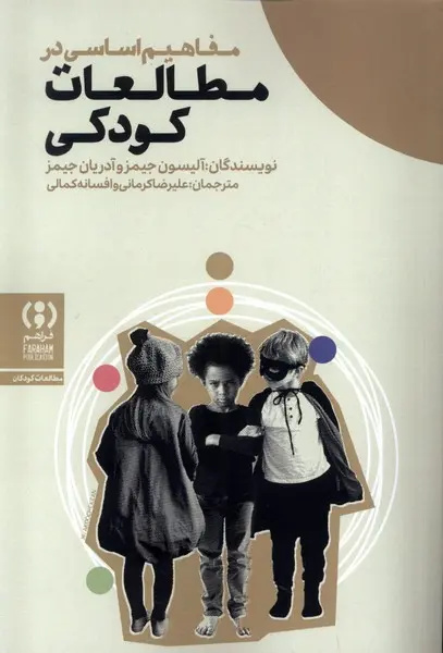 کودکی همیشه بوده و هست