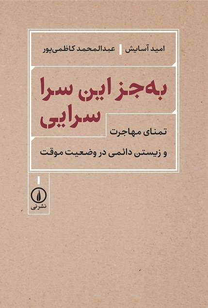 جست‌وجوی فردا، شاید در «جایی دیگر»‌
