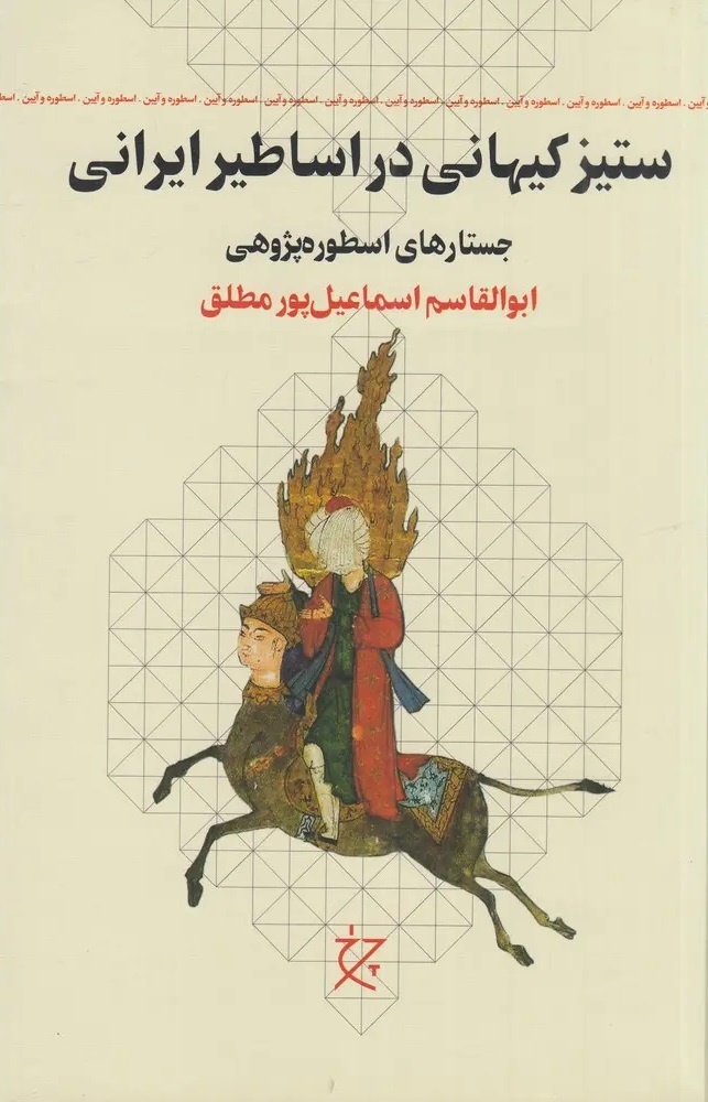 چالش بنیادی نور و ظلمت در فرهنگ ایرانی