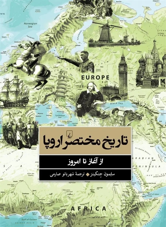 تاریخِ اروپا بر سرنوشت جهان سایه افکنده