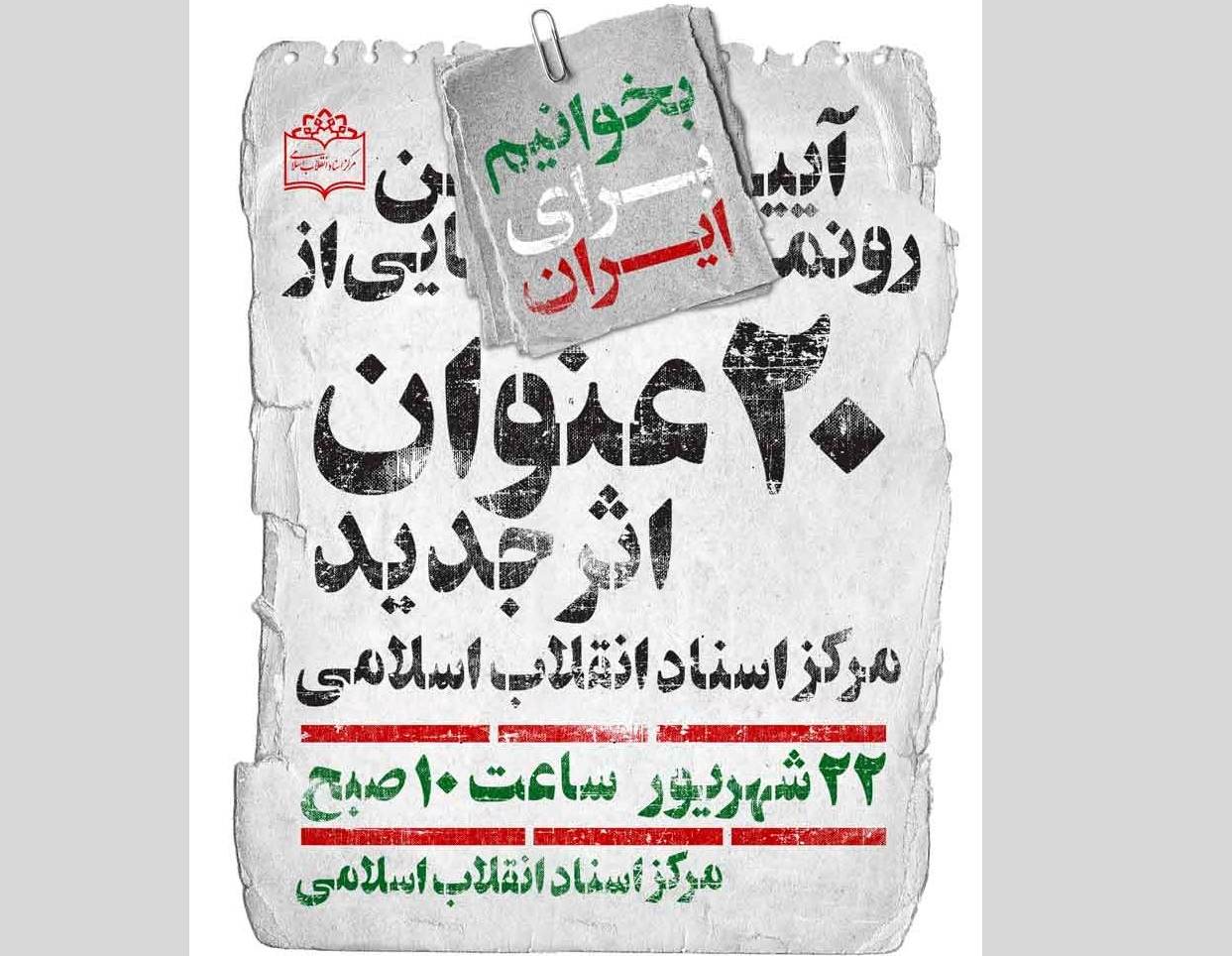رونمایی از  ۲۰ عنوان اثر مرکز اسناد انقلاب اسلامی