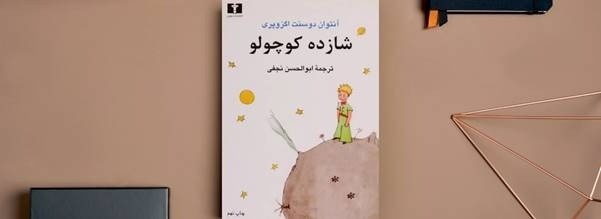 چرا شازده کوچولو هنوز هم یکی از محبوب‌ترین کتاب‌های دنیاست؟