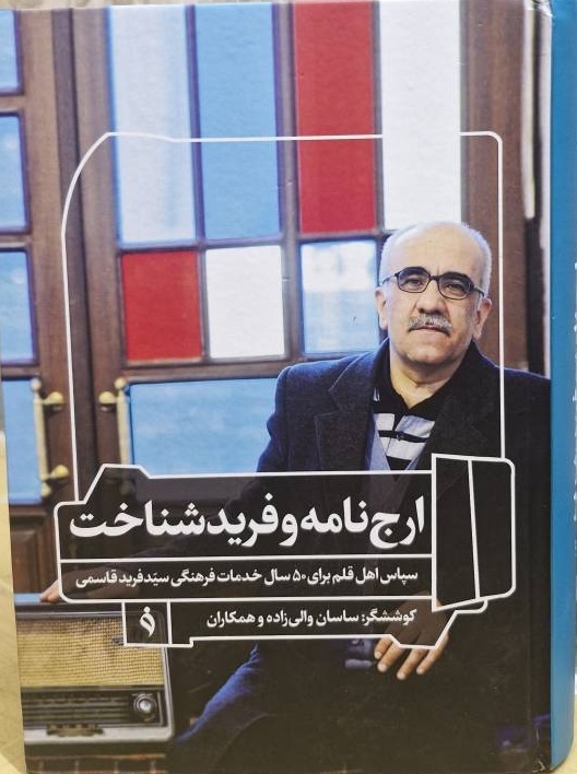 مردِ اسناد؛ از مطبوعات تا لرستانشناسی
