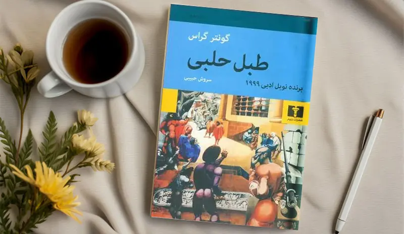 نقد و بررسی «طبل حلبی» در کتابخانه شهید جهان‌آرا